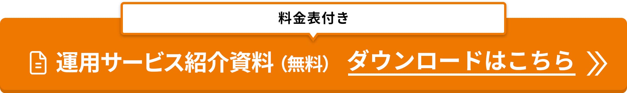 運用サービス紹介資料（料金表付き）のダウンロード