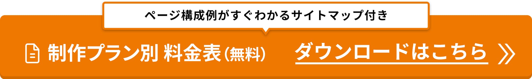 制作料金表ダウンロード