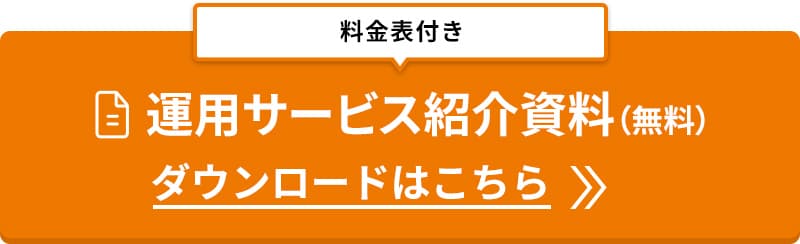 運用サービス紹介資料（料金表付き）のダウンロード