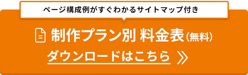 制作料金表ダウンロード