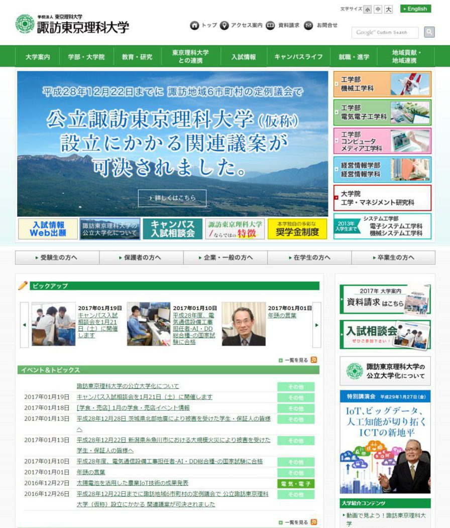 諏訪東京理科大学Webサイト