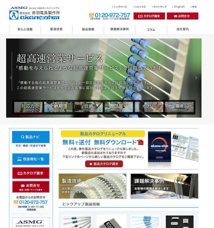 赤羽電具製作所Webサイト