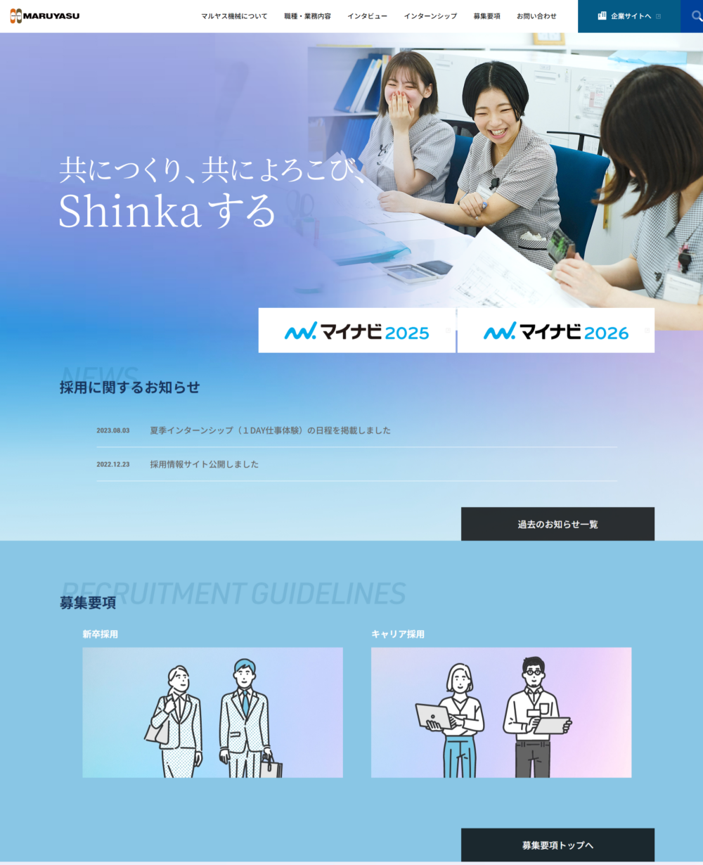 マルヤス機械採用サイト制作実績
